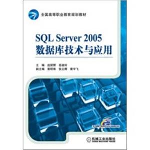 SQLServer2005数据库技术与应用