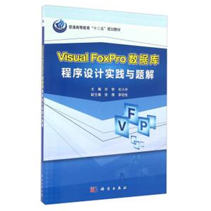 VisualFoxPro数据库程序设计实践与题解