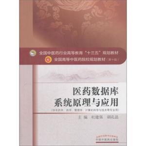 医药数据库系统原理与应用（供中药学、药学、管理学、计算机科学与技术等专业用）