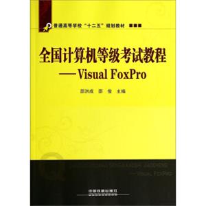 全国计算机等级考试教程：VisualFoxPro/普通高等学校“十二五”规划教材