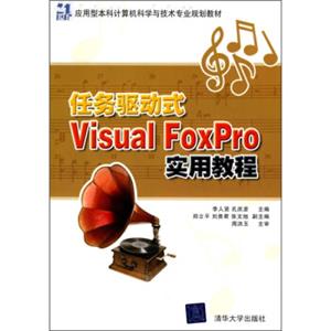 21世纪应用型本科计算机科学与技术专业规划教材：任务驱动式VisualFoxPro实用教程