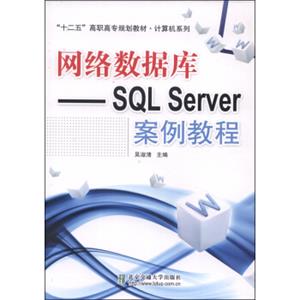 “十二五”高职高专规划教材·计算机系列·网络数据库：SQLServer案例教程