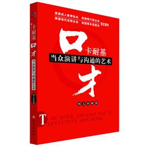 口才：卡耐基当众演讲与沟通的艺术（图文珍藏版）