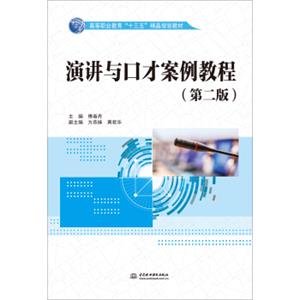 演讲与口才案例教程（第二版）/高等职业教育“十三五”精品规划教材