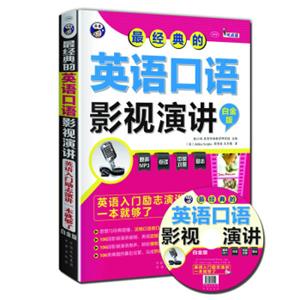 最经典的英语口语影视演讲：英语入门励志演讲一本就够了（白金版）