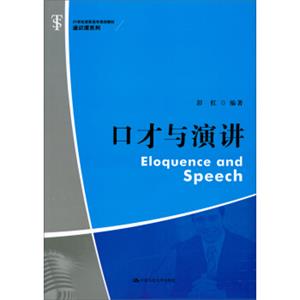 口才与演讲/21世纪高职高专规划教材·通识课系列