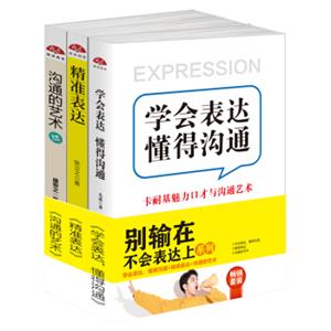 畅销套装2018-别输在不会表达上系列：学会表达，懂得沟通+精准表达+沟通的艺术（套装共3册）