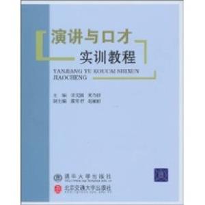 演讲与口才实训教程