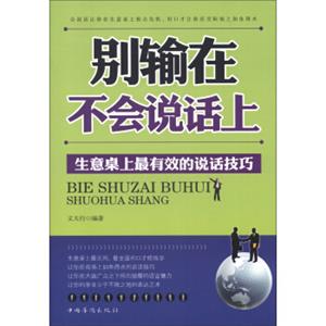 别输在不会说话上：生意桌上最有效的说话技巧