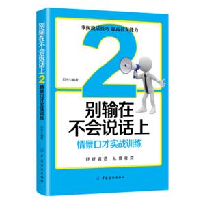 别输在不会说话上2:情景口才实战训练