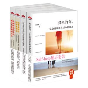 畅销套装2018-Self-help励志套装：愿你的青春不负梦想，你有多努力就有多幸运（套装共4册）