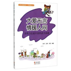 大爱无言情暖人间(亲情力是最丰富的动力来源)/自强崛起丛书/心灵正能量绘本