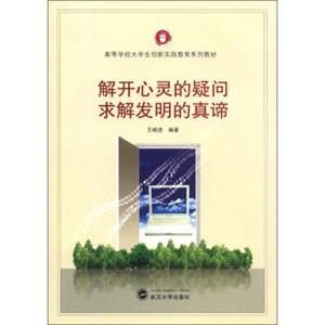 高等学校大学生创新实践教育系列教材：解开心灵的疑问求解发明的真谛