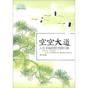 禅悟人生系列·空空大道：人生幸福的悟空修行课