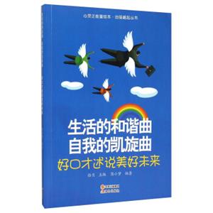 生活的和谐曲自我的凯旋曲(好口才述说美好未来)/自强崛起丛书/心灵正能量绘本