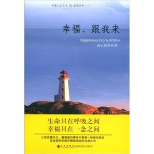 幸福人生丛书·家庭系列（1）：幸福，跟我来<strong>[HappinessFromWithin]</strong>