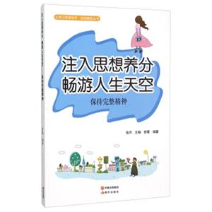 注入思想养分畅游人生天空(保持完整精神)/自强崛起丛书/心灵正能量绘本