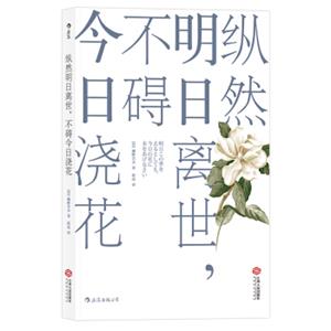 纵然明日离世，不碍今日浇花<strong>[明日この世を去るとしても、今日の花に水をあげなさい]</strong>