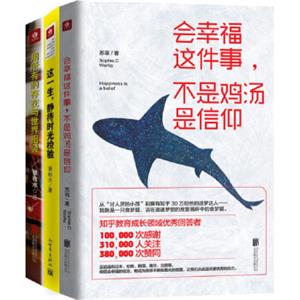 会幸福这件事，不是鸡汤是信仰+这一生静待时光检验+用所有的存在与世界相会（苏菲、萧秋水签名套装本）（套装共3册）