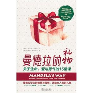 曼德拉的礼物：关于生命、爱与勇气的15堂课<strong>[MandelasWayFifteenLessonsonLife,Love,andCourage]</strong>