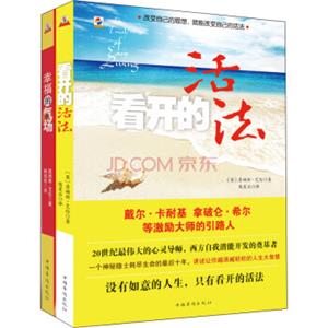 改变命运的心灵圣经：看开的活法+幸福的气场（套装共2册）