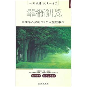 0心灵系列·幸福讲义：纯净心灵的93个人生故事