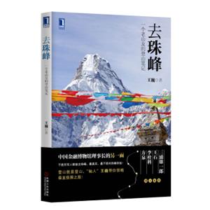 去珠峰：一个老山友的登山笔记