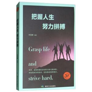 把握人生，努力拼搏<strong>[GraspLifeandStriveHard]</strong>