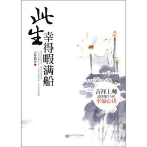 此生幸得暇满船：吉祥上师送给现代人的幸福心语