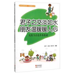 君子之交淡如水朋友温暖暖人心(友情力点亮青春旅途)/自强崛起丛书/心灵正能量绘本