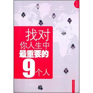 找对你人生中最重要的9个人