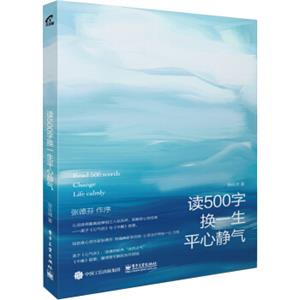 读500字换一生平心静气