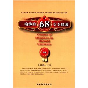 哈佛的68堂幸福课<strong>[CoursesofHappinessinHarvardUniversity]</strong>