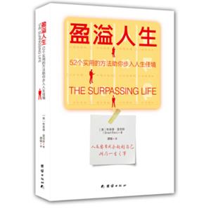 盈溢人生：52个实用的方法助你步入人生佳境