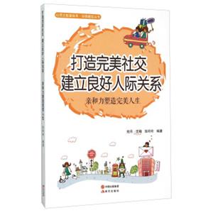 打造完美社交建立良好人际关系(亲和力塑造完美人生)/自强崛起丛书/心灵正能量绘本