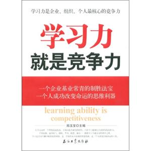 学习力就是竞争力<strong>[LearningAbilityisCompetitiveness]</strong>