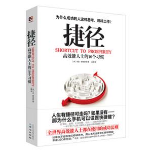 捷径：高效能人士的10个习惯<strong>[ShortcuttoProsperity:10EntrepreneurialHabits]</strong>