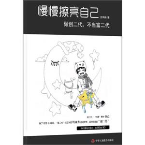 慢慢擦亮自己：做创二代、不当富二代