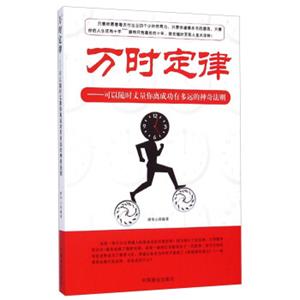 万时定律：可以随时丈量你离成功有多远的神奇法则