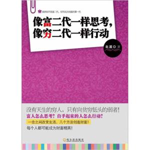 像富二代一样思考，像穷二代一样行动