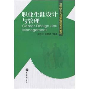 21世纪人力资源管理系列教材：职业生涯设计与管理