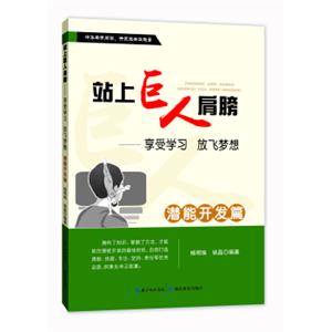 站上巨人的肩膀享受学习放飞梦想潜能开发篇