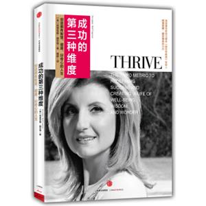 成功的第三种维度：创造拥有智慧、健康、好奇心的人生<strong>[Thrive]</strong>