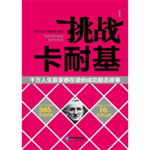 挑战卡耐基：千万人生赢家都在读的成功励志故事