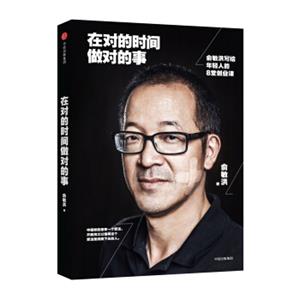 在对的时间做对的事俞敏洪写给年轻人的8堂创业课