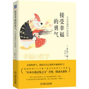 接受幸福的勇气：人生幸福的行动指南