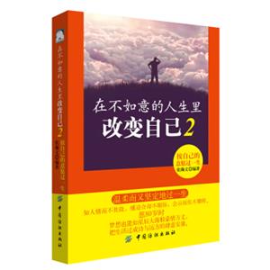 在不如意的人生里改变自己2：按自己的意愿过一生