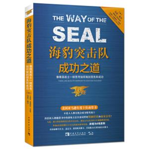 海豹突击队成功之道<strong>[TheWayoftheSEAL:ThinkLikeanEliteWarriort]</strong>