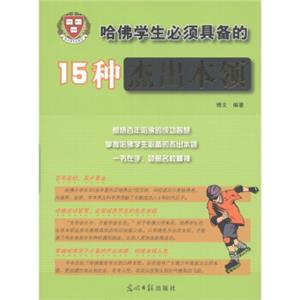 哈佛学生必须具备的15种杰出本领