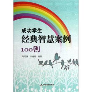 成功学生经典智慧案例100则